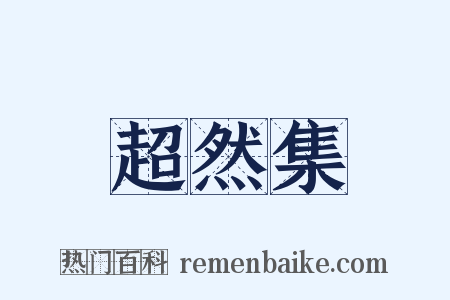 超然集是什么意思的图片